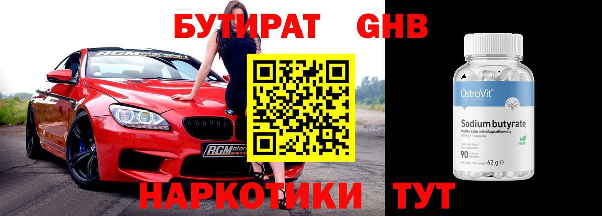 Геленджик  Бутират жидкий экстази  Вход с VPN 