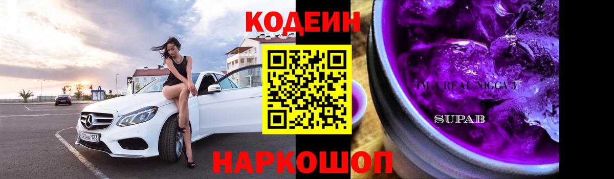 Кодеиновый сироп Lean Purple Drank  Кодеин Purple Drank  Геленджик  Вход с VPN 