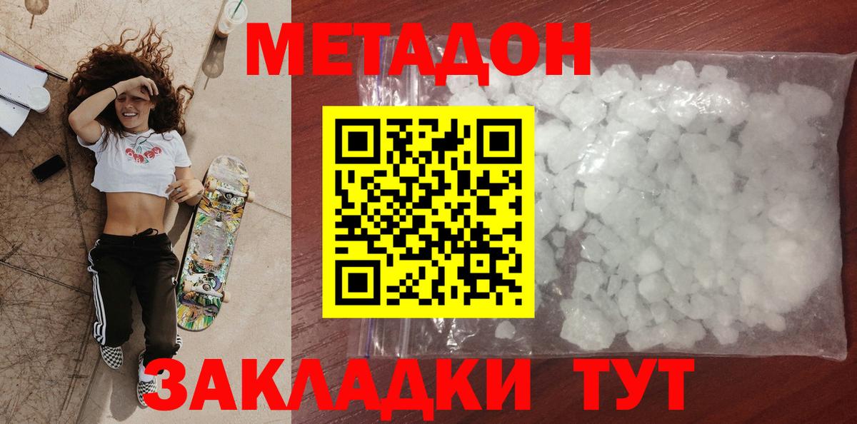 Метадон кристалл  Вход с VPN  Метадон methadone  Геленджик 